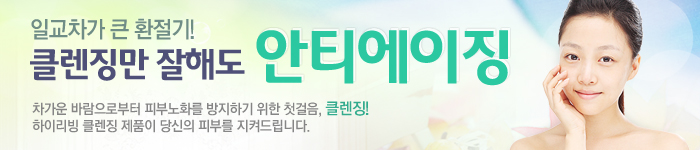 클렌징만 잘해도 안티에이징